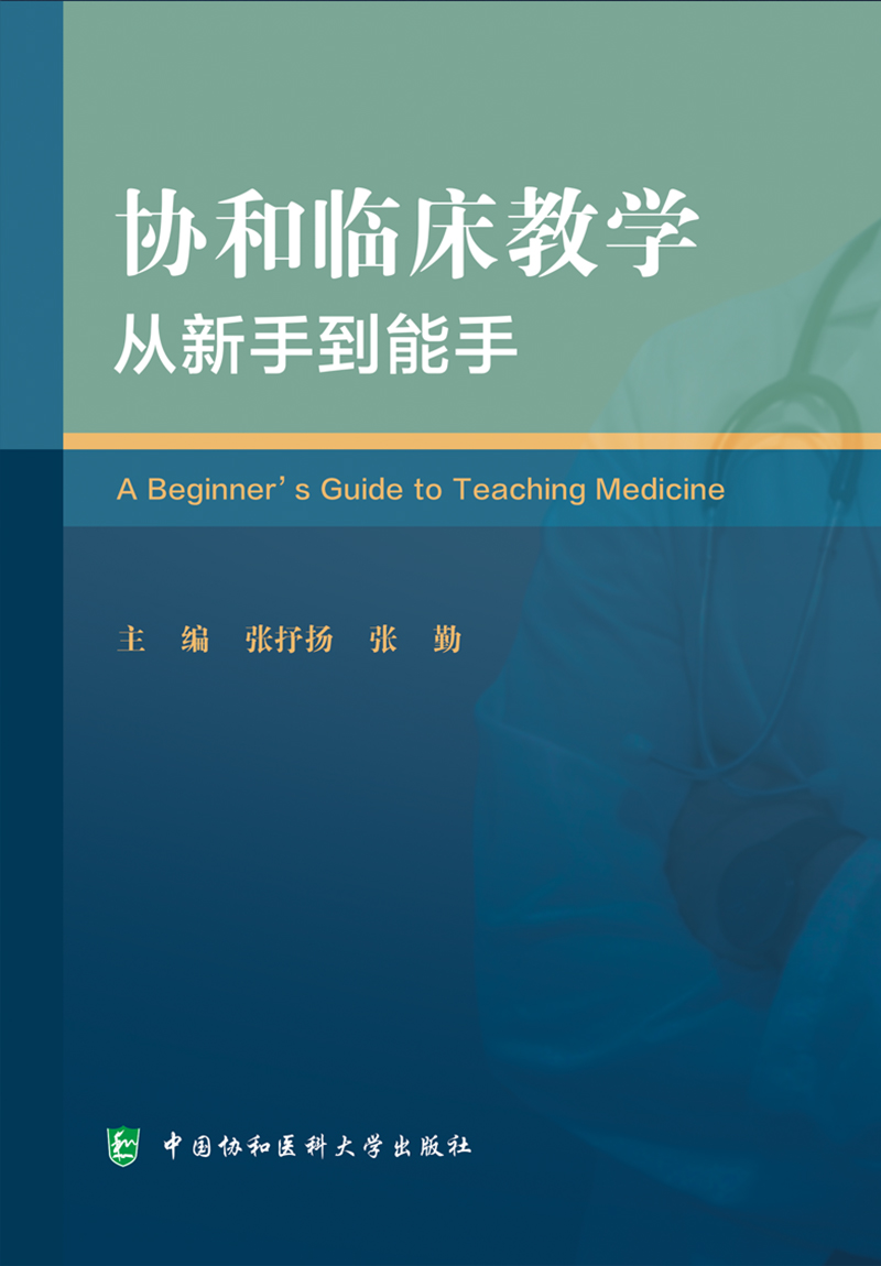 协和临床教学从新手到能手 张抒扬 中国协和医科大学出版社 从事临床医学教育的临床师资和医学教育工作者 临床教学管理人员参考 - 图0