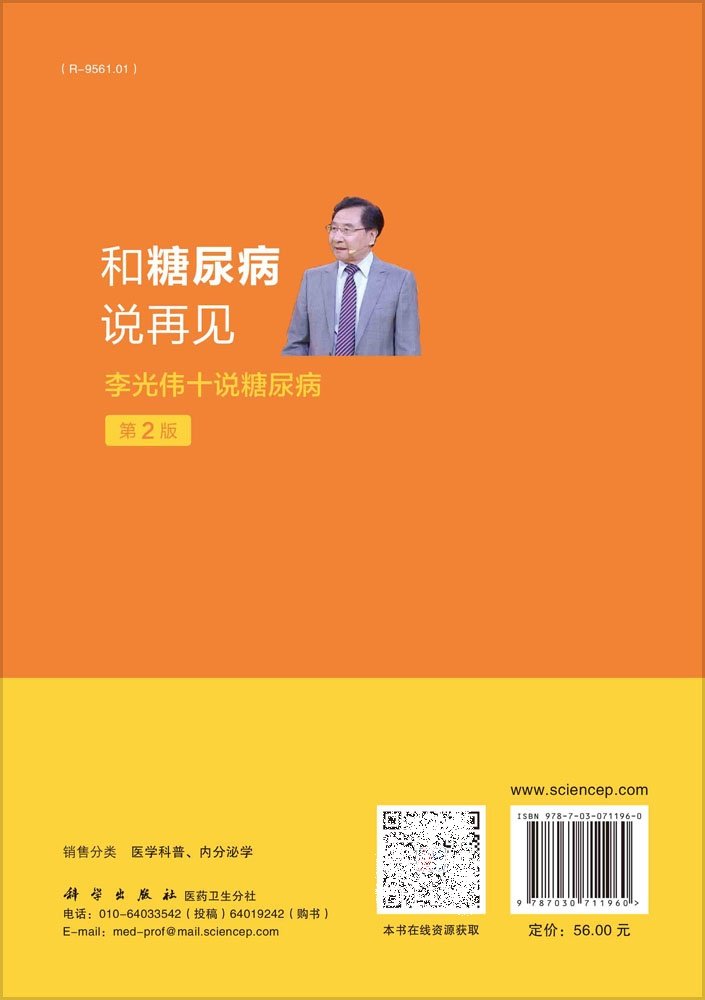 糖尿病说再见光伟主编理念远离 盛世天佑图书中医养生