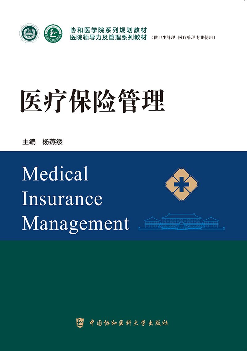医疗保险管理 协和医学院系列规划教材 医院领导力及管理系列教材 供卫生管理医疗管理专业使用 医疗保障 中国协和医科大学出版社