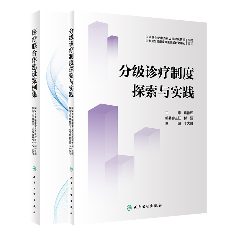 医疗联合体建设案例集+分级诊疗制度探索与实践 李大川提高基层医疗卫生服务能力分级诊疗医疗机构改革医院管理城市医疗区县共同体