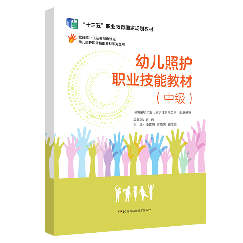 幼儿照护职业技能教材中级潘建明蒋晓明等主编幼儿安全防护幼儿日常保健幼儿早期发展湖南科学技术出版社 9787571007201-图2