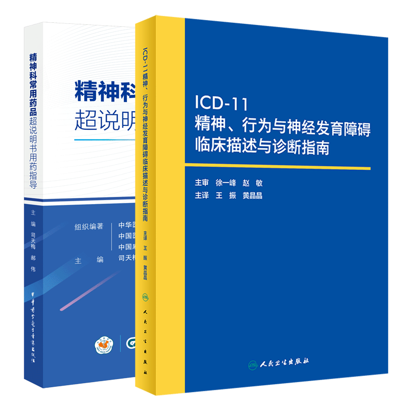 精神科常用药品超说明书用药指导+ICD-11精神行为与神经发育障碍临床描述与诊断指南适合精神科医师护士及药师提供用药参考-图2