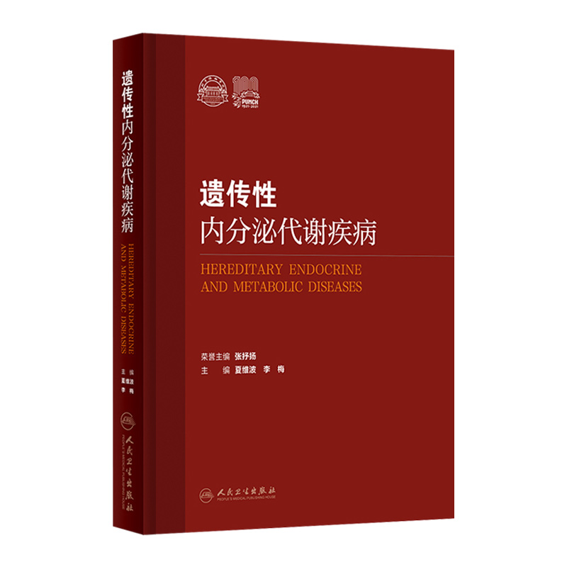 遗传性内分泌代谢疾病 夏维波 李梅 下丘脑垂体甲状腺肾上腺疾病代谢异常电解质紊乱内分泌学临床书籍治疗遗传学 人民卫生出版社 - 图3