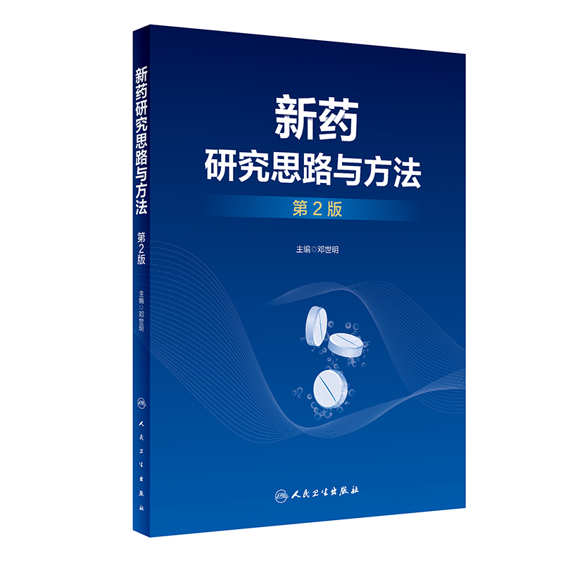 新药研究思路与方法第2二版邓世明国内外新药发展概况和趋势新药研发中的质量源于设计理念新药的发现研究人民卫生出版社-图2