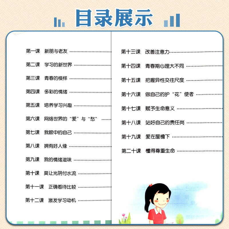 心理健康教育 七年级 江苏科学技术出版社 经江苏省中小学教材审定委员会 九年义务教育三年制初级中学教科书 - 图1