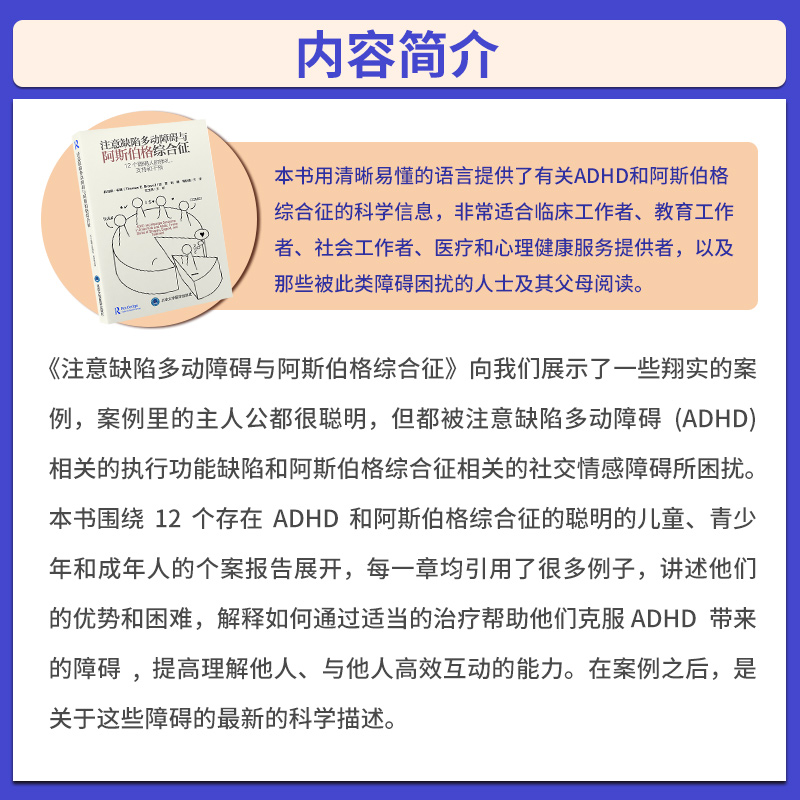 注意缺陷多动障碍与阿斯伯格综合征 12个聪明人的挣扎支持和干预刘璐钱秋谨注意力多动症干预诊断ADHD书籍家长指南儿童家庭管理-图0