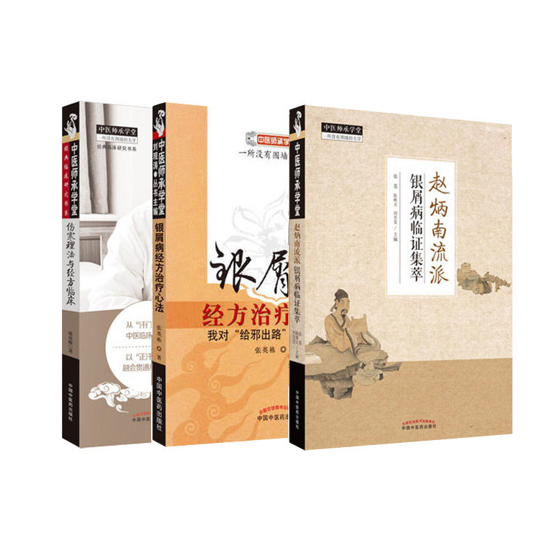 全3册赵炳南流派银屑病临证集萃+ 盛世天佑图书中医