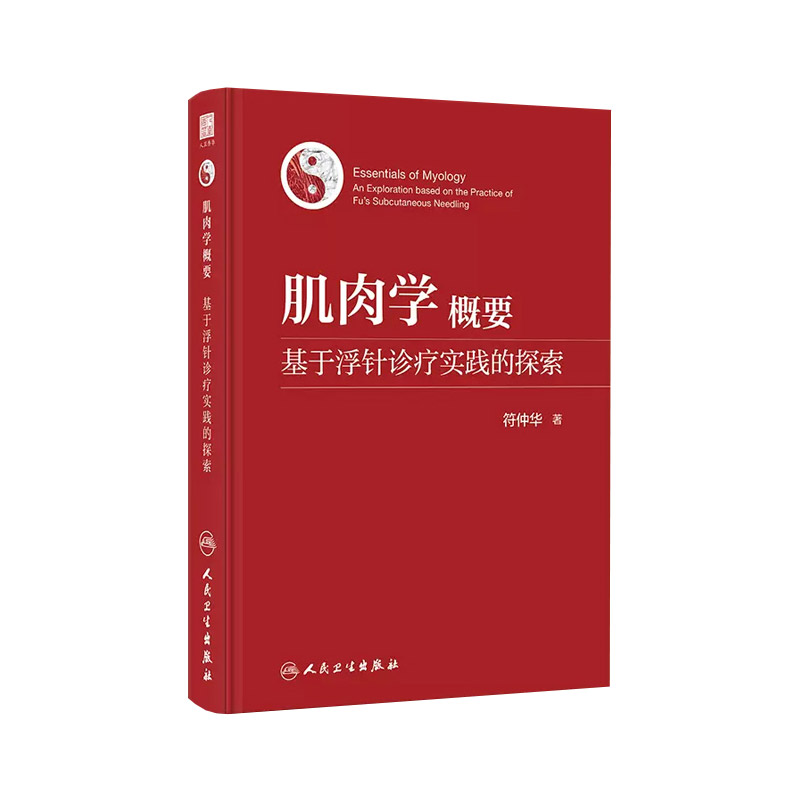 肌肉学概要基于浮针诊疗实践的探索人民卫生出版社符仲华著肌肉收缩的运动神经控制肌组织和肌性器官肌筋膜激痛点-图3