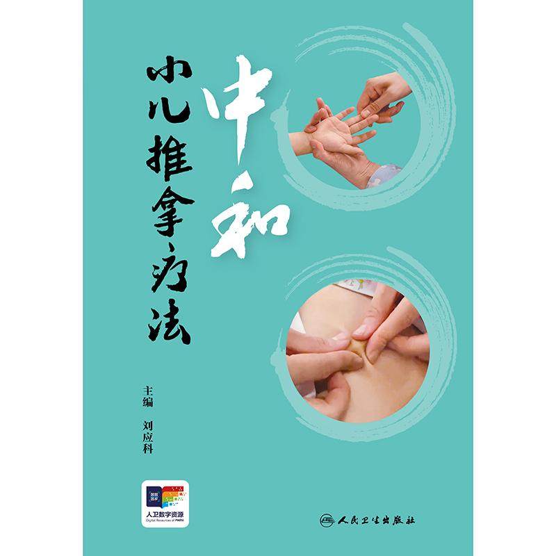 中和小儿推拿疗法 刘应科主编 人民卫生出版社 小儿推拿的作用及特点 闻诊特点及临床意义 小儿经络学说 皮肤破损及瘀斑