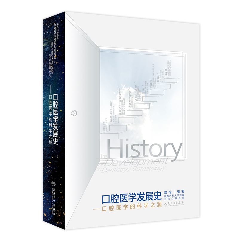 口腔医学发展史 口腔医学的科学之源 龚怡 口腔科学临床医学牙科历史发展历程口腔医生参考书籍学科发展医学人文医学史口腔书籍