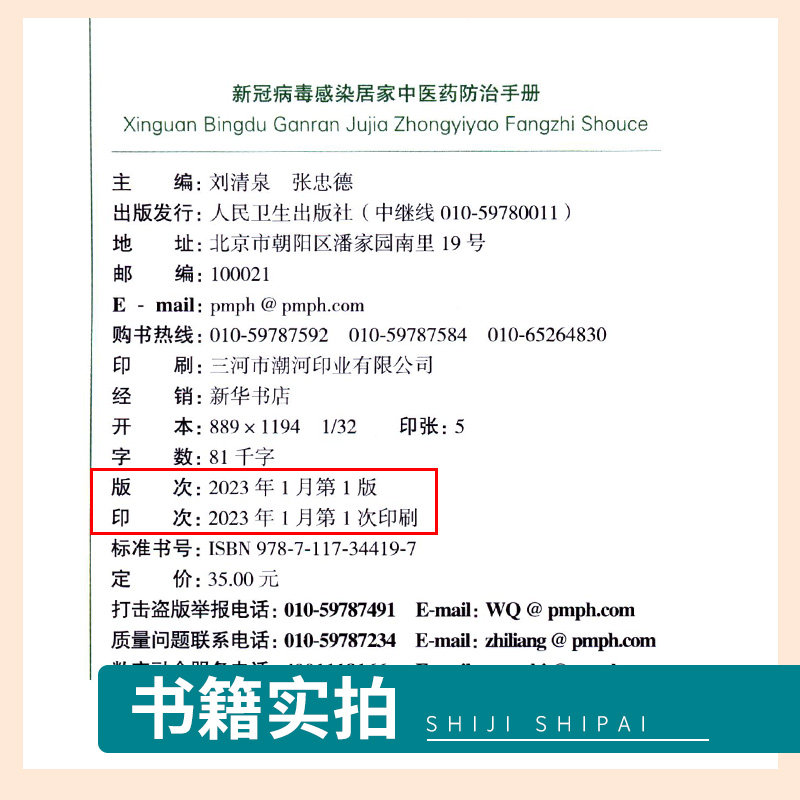 新冠病毒感染居家中医药防治手册 中医药治疗新冠病毒轻型预防和康复方面的知识 新冠肺炎感染者居家健康科普问题 人民卫生出版社