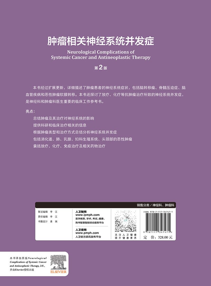 肿瘤相关神经系统并发症 第2版 第二版 万经海 王晓光 肿瘤学神经病学图谱免疫治疗靶向治疗微创神经外科技术转移性神经系统并发症