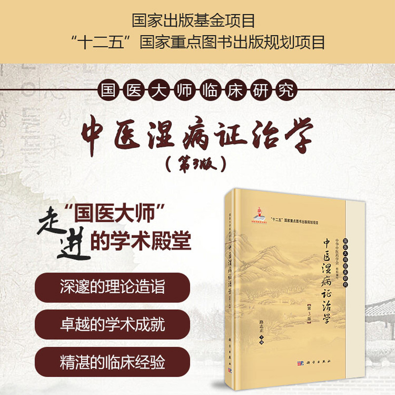 中医湿病证治学(第3版)精装第三版路志正编国医大师临床研究丛书新增了湿地雾霾的相关内容科学出版社-图1