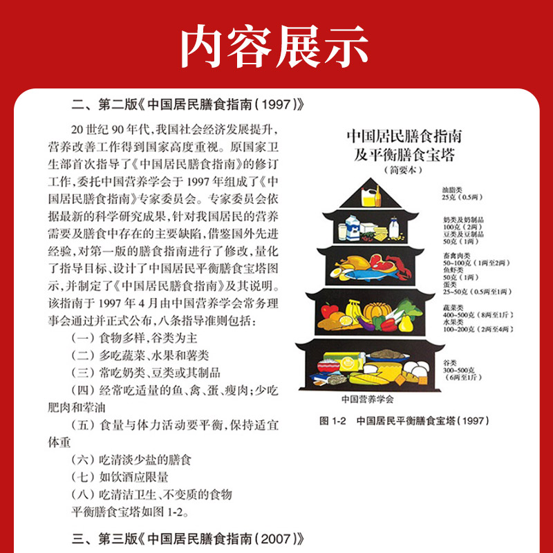 新版 中国居民膳食指南科学研究报告2021版 营养学会营养全书正版培训师教材书籍百科预防医学食物成分成份表2021年考试健康临床16 - 图2