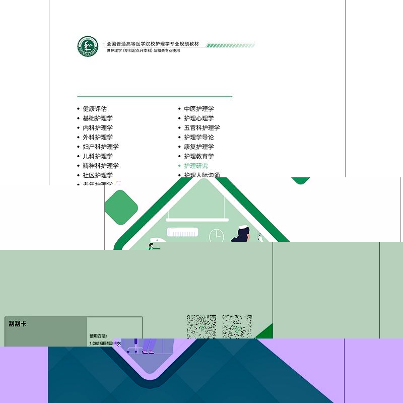 护理研究 郑琳琳 中国协和医科大学出版社 全国普通高等医学院校护理学专业规划教材 供护理学(专科起点升本科)及相关专业使用