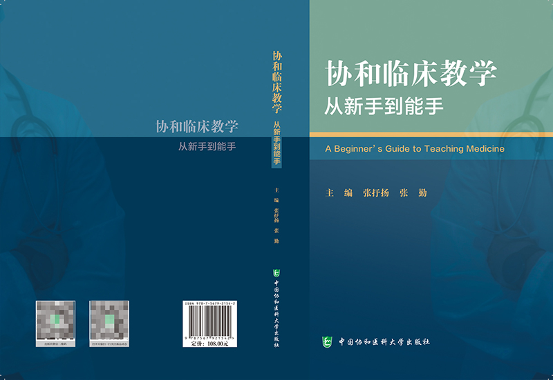 协和临床教学从新手到能手 张抒扬 中国协和医科大学出版社 从事临床医学教育的临床师资和医学教育工作者 临床教学管理人员参考 - 图2