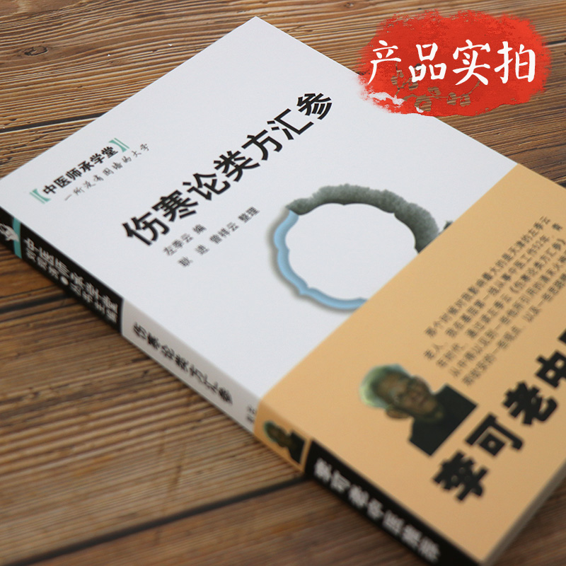 Z包邮正版 伤寒论类方汇参 李可老中医极力 左季云 中医师承学堂 医学临床中医经典 书籍 中国中医药出版社 - 图1