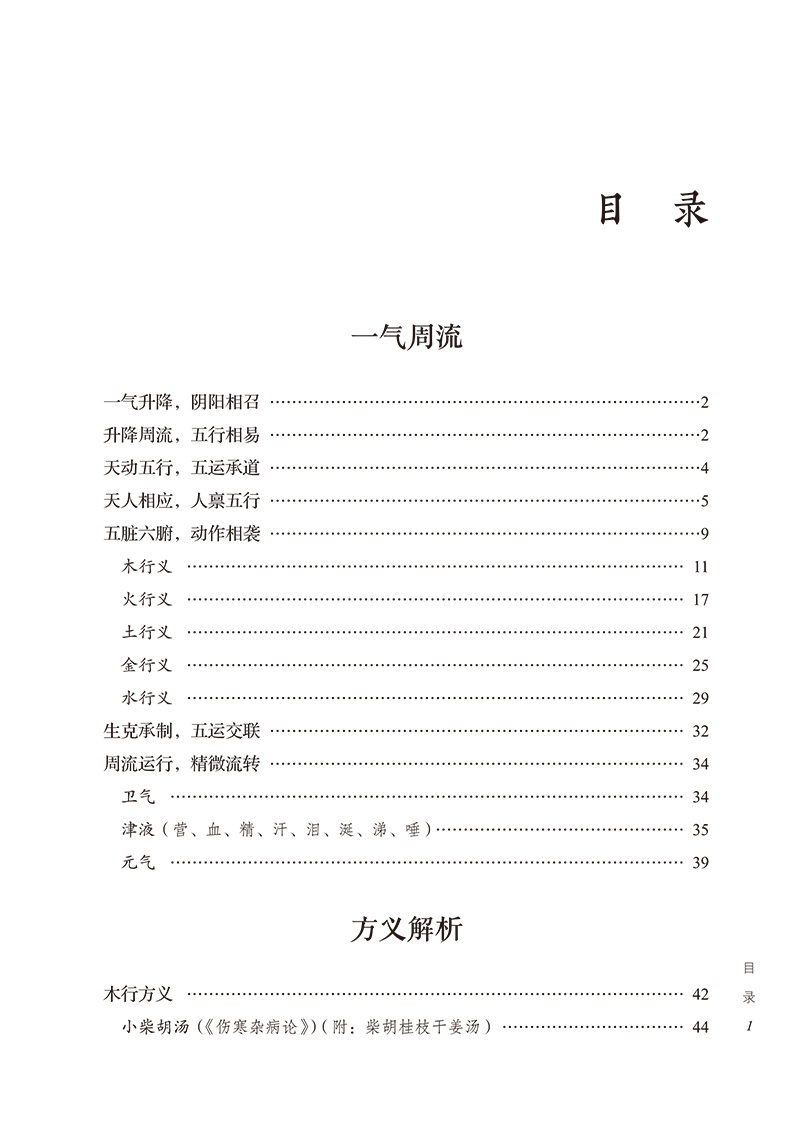 一气周流经方义 桂枝附子汤去桂加白术汤 升降周流五行相易 天人相应人禀五行 方义解析 一气周流 崔翰博编著 中国中医药出版社 - 图2