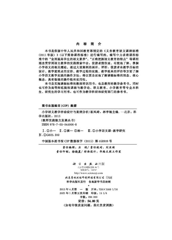 小学语文教学活动设计与案例分析