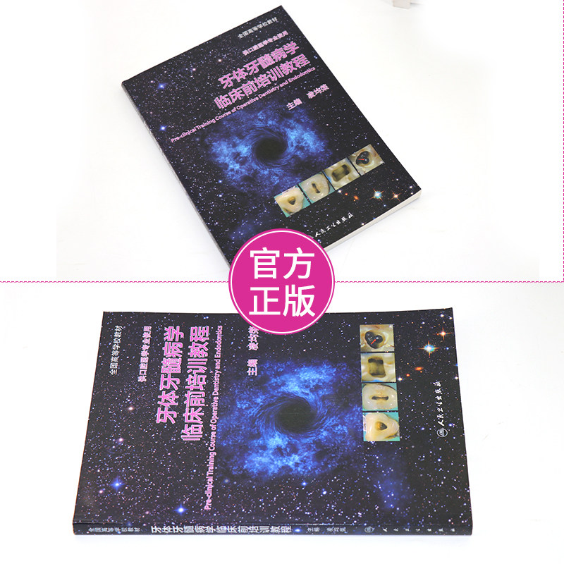 S正版新品 牙体牙髓病学临床前培训教程 供口腔医学专业使用 全国高等学校教材 9787117234177 人民卫生出版社