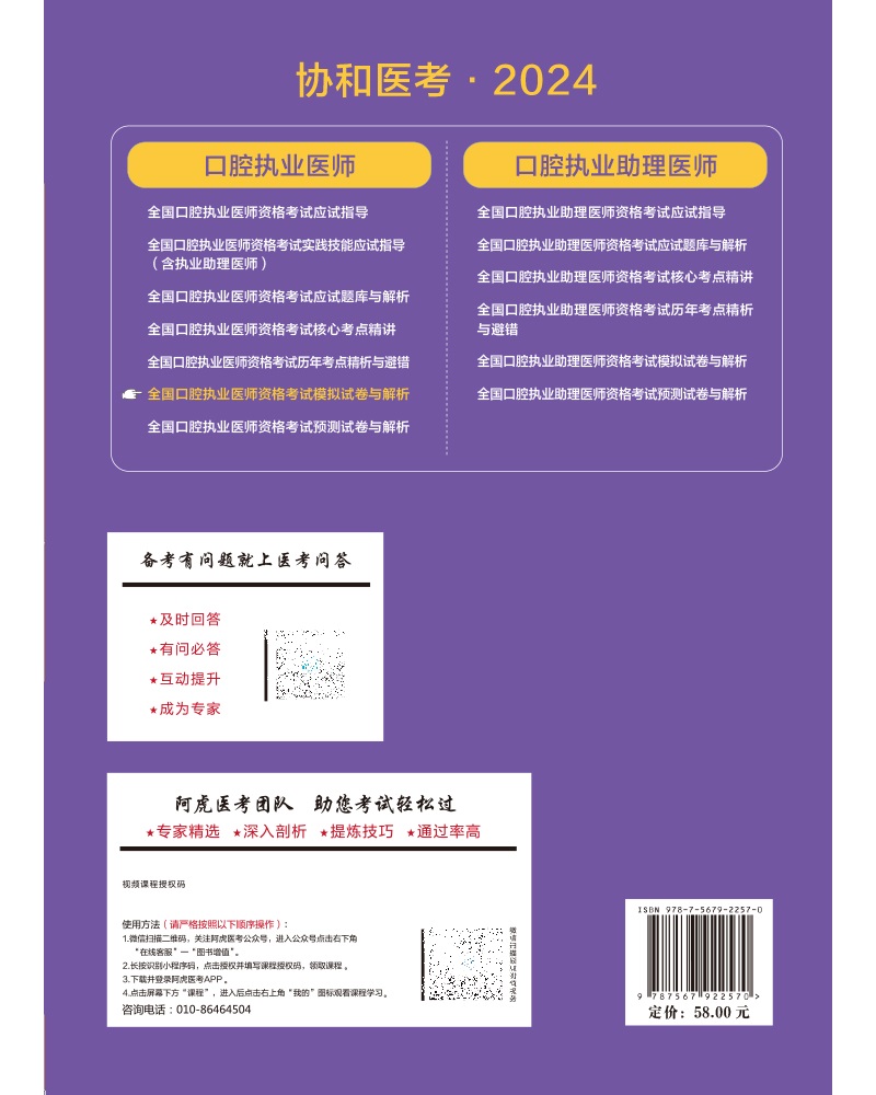 2024全国口腔执业医师资格考试模拟试卷与解析 赵继志 中国协和医科大学出版社 协和医考 全真实战模拟十二套精选试题 题型训练 - 图1