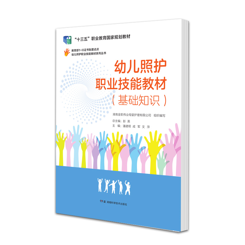 幼儿照护职业技能教材基础知识内容涵盖幼儿照护职业技能初中高三个级别应该掌握的理论知识湖南科学技术出版社 9787571007195-图2