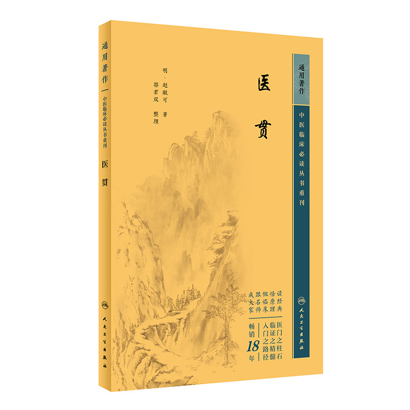 医贯 中医临床 bi读丛书重刊 赵献可 人民卫生出版社 供临床医师 院校师生参考 中医 肾间命门说 伤饮食论 气虚中满论 阴虚发热论