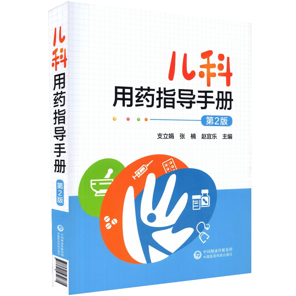 儿科用药指导手册第2版本书介绍的药物其用药指征用法用量用药指导适应证禁忌证等仅供参考支立娟中国医药科技出版社-图3