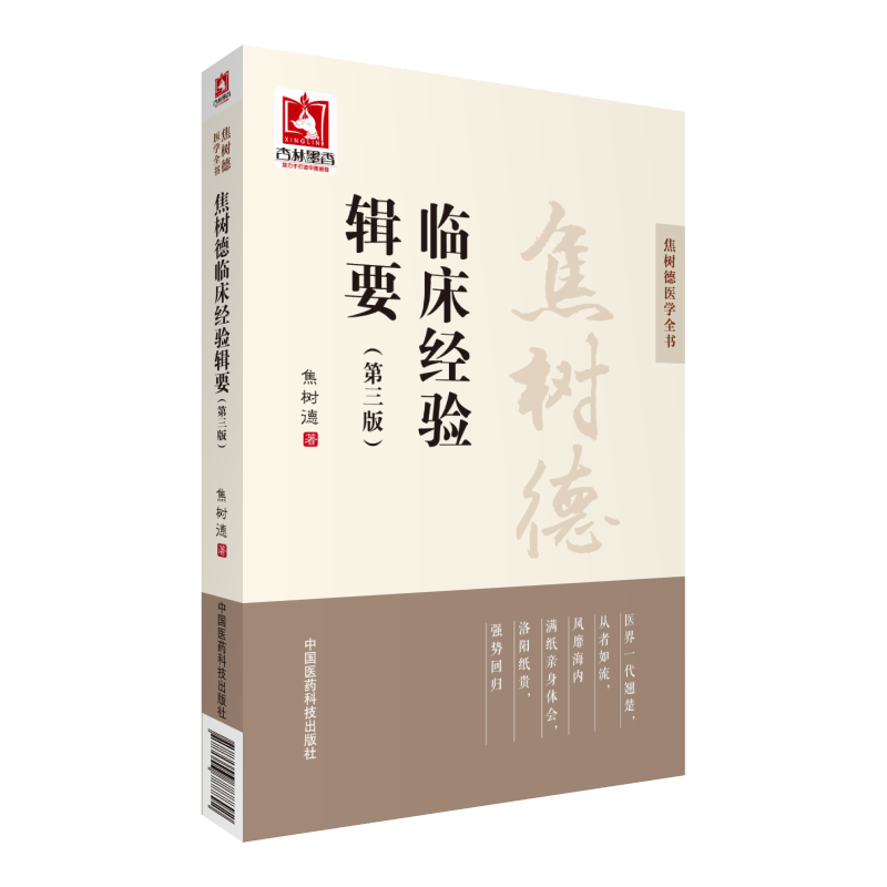 全2册 焦树德从病例谈辨证论治+焦树德临床经验辑要 第三版 焦树德医学全书 中医临床中医医学卫生 中医养生书籍 中国医药科技 - 图2