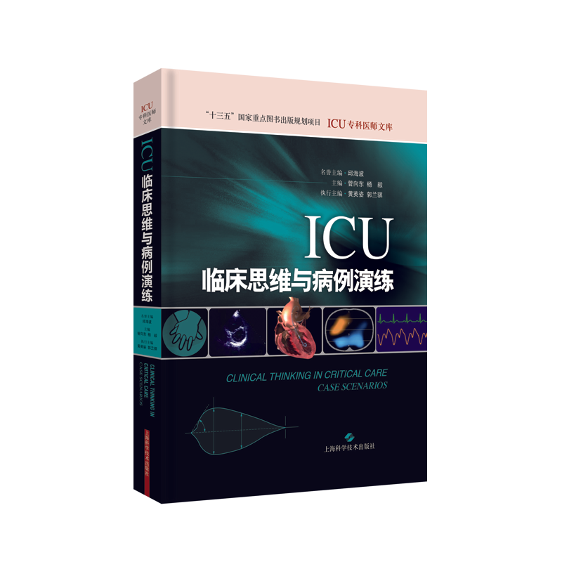 ICU临床思维与病例演练  管向东 杨毅 实用重症医学参考书籍急诊内科外科ICU医师重症感染肝功能障碍临床诊疗医学常见及典型病例 - 图3