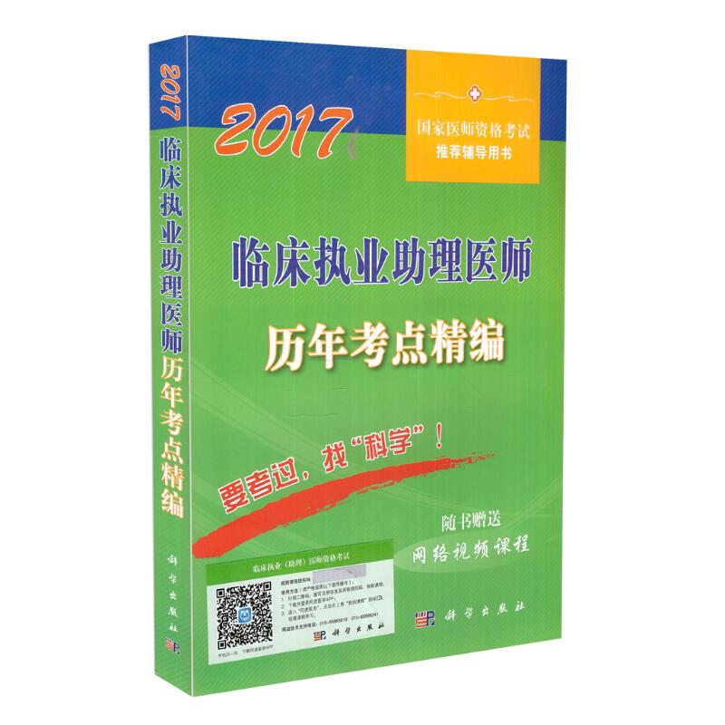 临床执业助理医师考点精编 医师资格考试试题研究专家组 编 急性梗阻性化脓性胆管炎 肾病综合征 科学出版社 9787030525956 - 图0