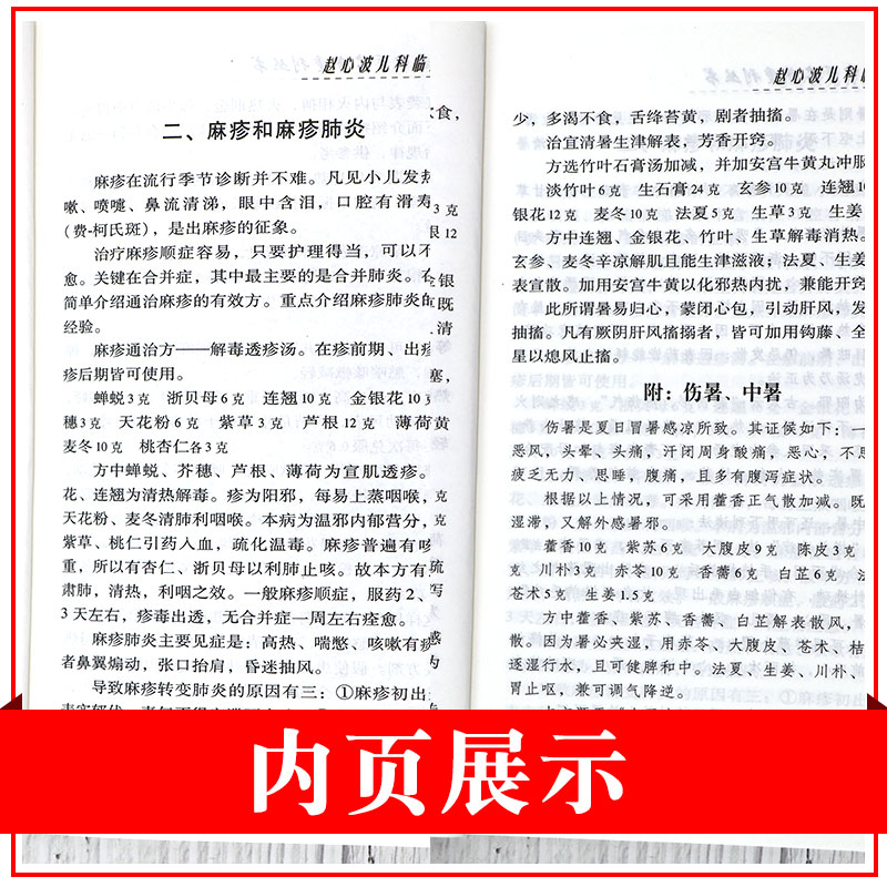 赵心波儿科临床经验选编《现代著名老中医名著重刊从书》 中医临床儿科学经验选老中医赵心波儿科诊疗经验 人民卫生出版社 - 图1