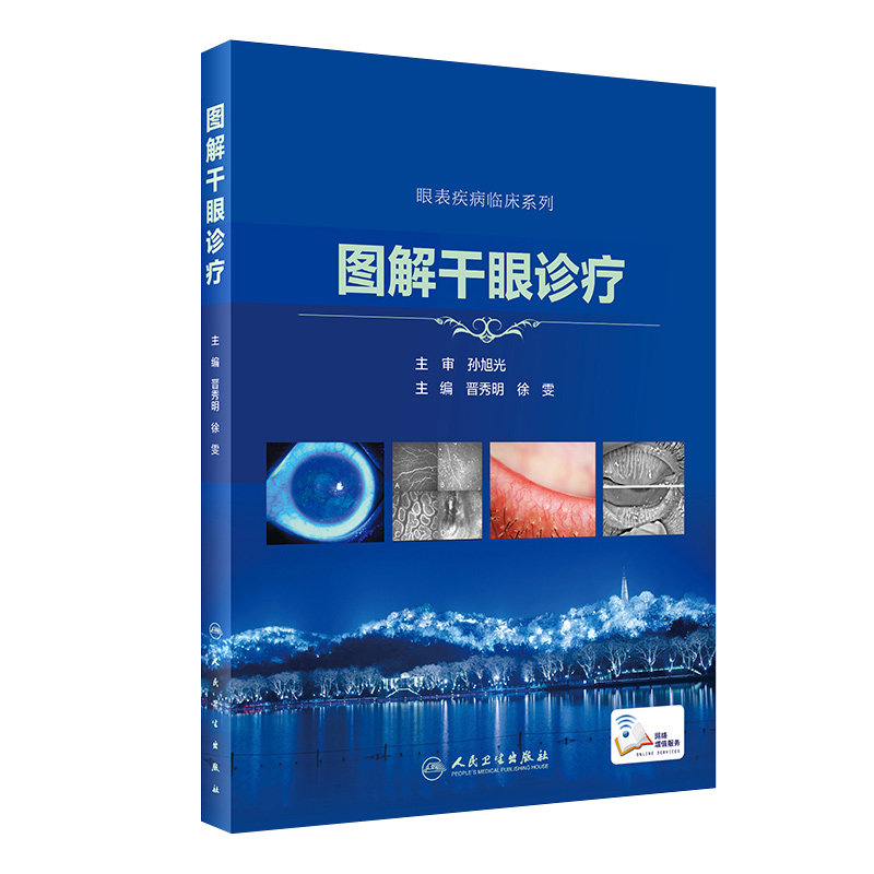 正版 图解干眼诊疗 眼表疾病临床系列 孙旭光 晋秀明 眼科书籍眼科学视光学专业书籍视光医生门诊笔记眼底病图谱 人民卫生出版社