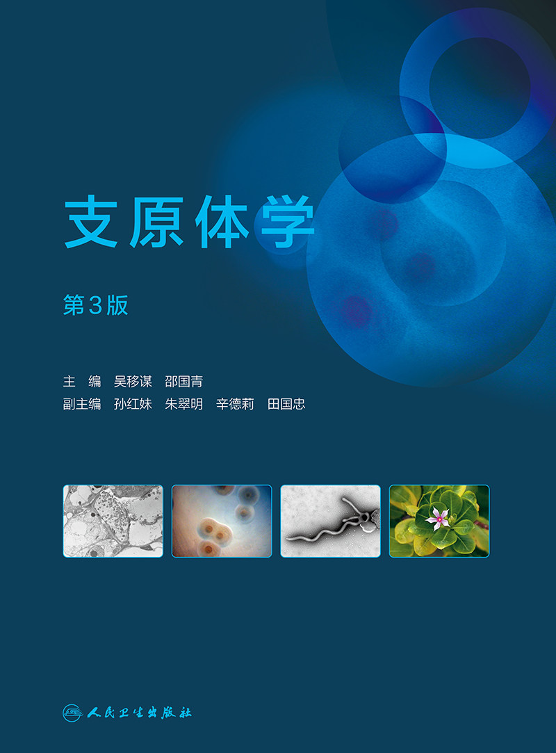 支原体学 第3版 第三版 吴移谋 邵国青 支原体学感染特征分类鉴定形态结构生理学基础免疫学植物动物支原体