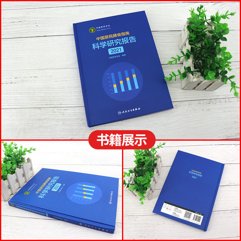 新版 中国居民膳食指南科学研究报告2021版 营养学会营养全书正版培训师教材书籍百科预防医学食物成分成份表2021年考试健康临床16 - 图0