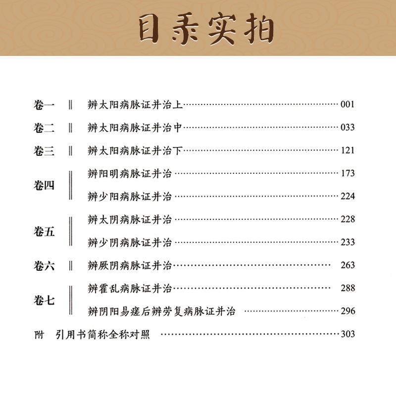 伤寒论辑义（皇汉医学精华书系）同大兴书局江户汉方(日)丹波元简日本汉方医学经方倪师海厦综合性研究逐条阐析伤寒论 - 图1