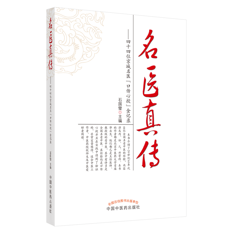 名医真传四十四位京城名医口传心授金记录+肝病证治概要 刘渡舟医书七种+赵绍琴验案精选+祝谌予经验集+百草良方白话精解 5本套装 - 图3