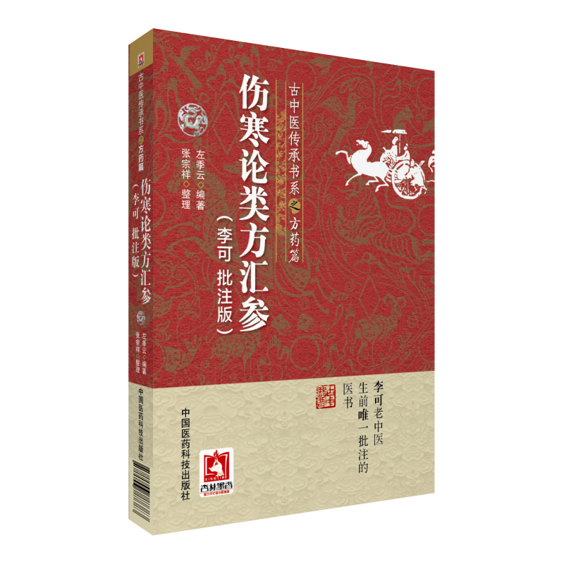 伤寒论类方汇参 李可 批注版+胡希恕经方用药心得十讲经方用药初探+经方实验录曹颖甫医学三书 3本套装 中国医药科技出版社 - 图2