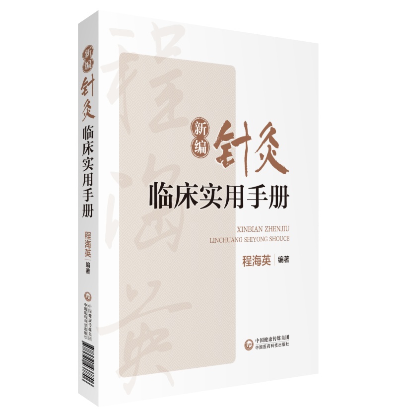 新编针灸临床实用手册贺普仁弟子程海英中医针灸经络腧穴针灸心法名家经验传心录正经穴腧穴功能主治异同针灸临证选穴历代名家验案-图3