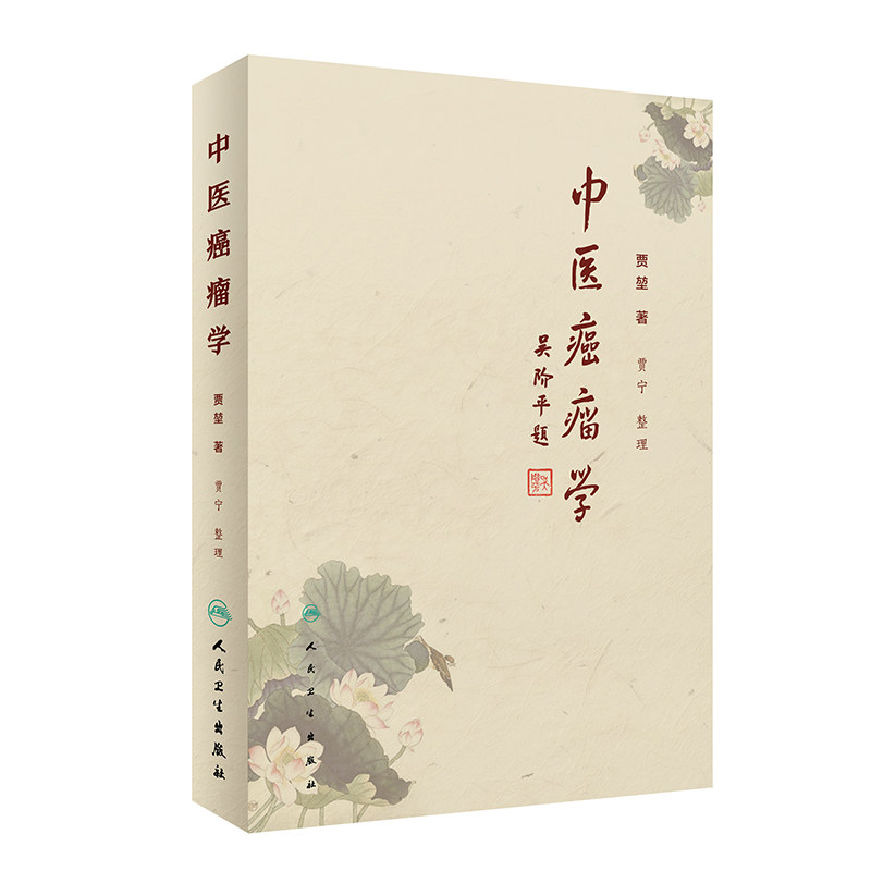 正版中医癌瘤学贾堃贾宁肿瘤治疗的学术理念介绍常见肿瘤常见症状的中医治疗方法临床60年积累的经验方书籍人民卫生出肿瘤 方药