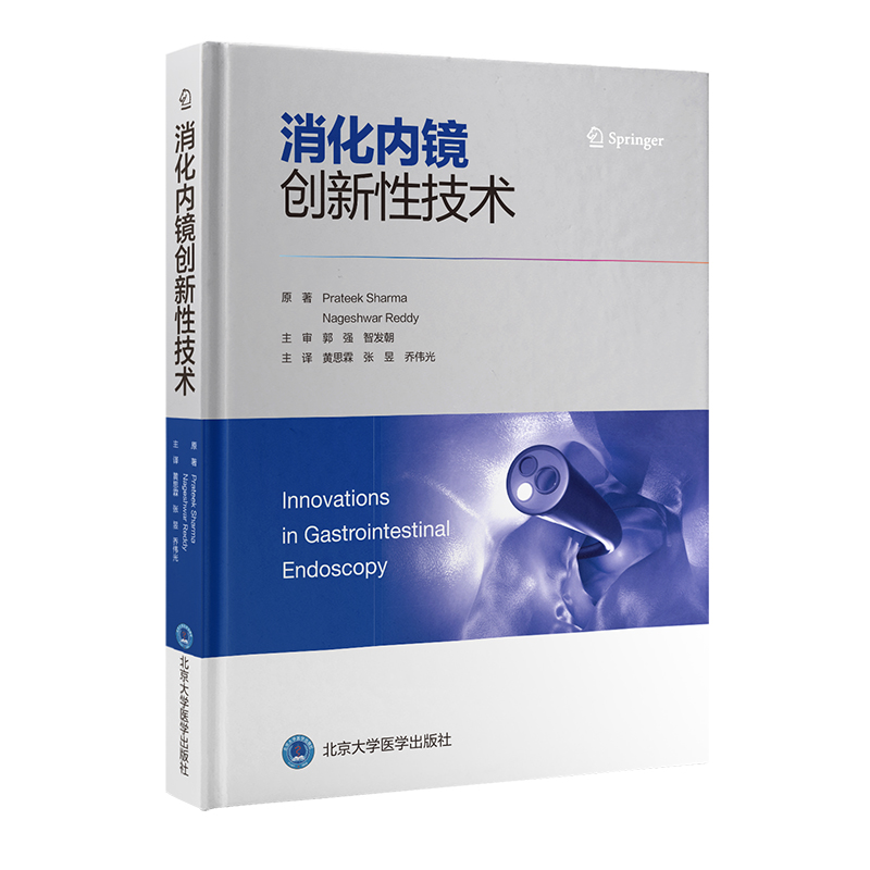 消化内镜创新性技术 影像医学 超声内镜引导下胃肠吻合术 消化道疾病诊查与切除消化道早期肿瘤超声内镜 北京大学医学出版社 - 图3