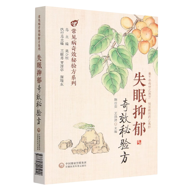 全3册 失眠抑郁奇效秘验方+抑郁障碍+中医名家治疗抑郁症经验集萃 不同患病对象的失眠和抑郁证候都有着详细的论述 中国医药科技