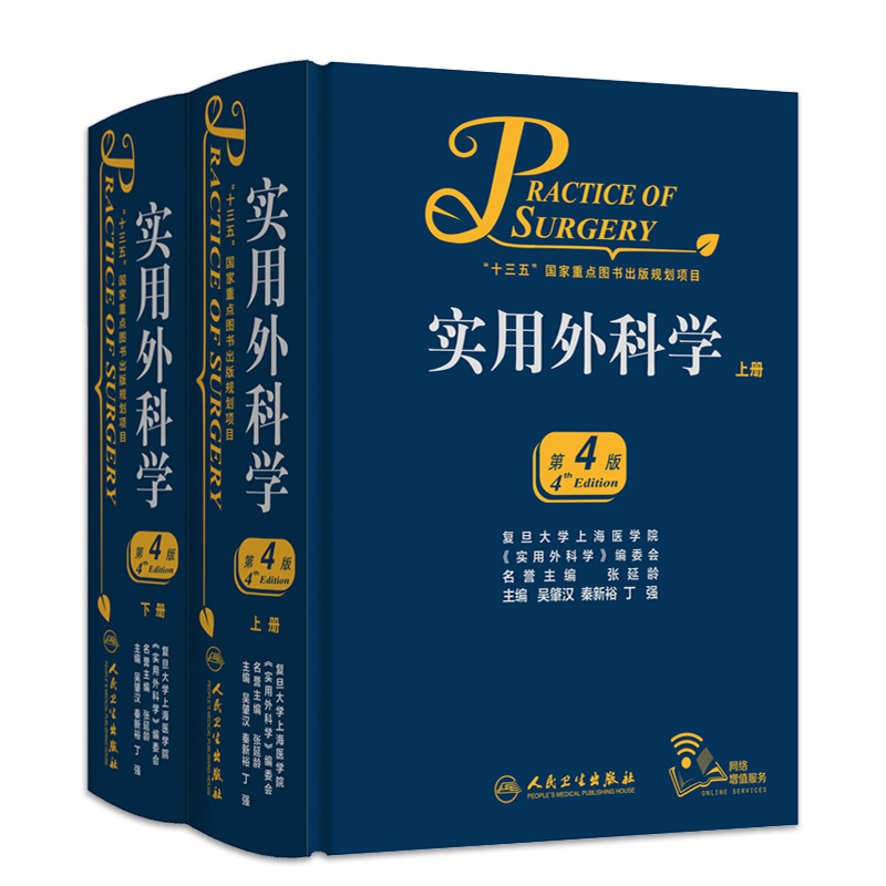 实用外科学 第4四版 外科学吴肇汉十三五含血管外科学普通外科泌尿外科学神经外科学心脏外科学骨科外科基础临床外科外科手术学 - 图3