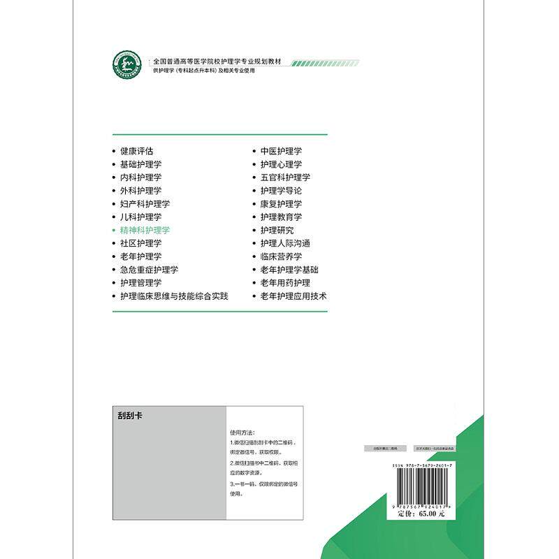 精神科护理学 卜秀梅 中国协和医科大学出版社 全国普通高等医学院校护理学专业规划教材 供护理学专科起点升本料及相关专业便用