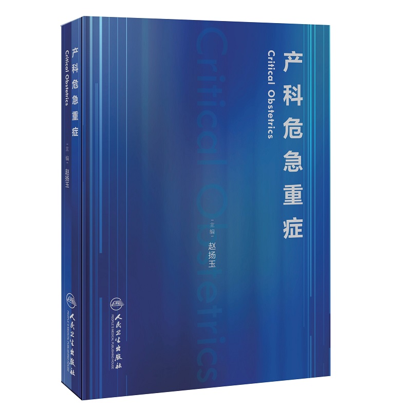 产科危急重症 赵扬玉 主编 难产助产士产科专业参考书实用妇产科手术学助产现代技术临床人卫版助产士书专业指南手册医生用书助产 - 图0