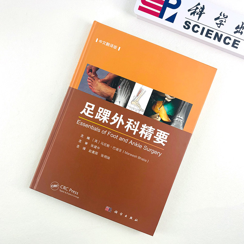 足踝外科精要中文翻译版 马尼斯巴迪亚编 足踝部解剖与生物力学创伤和骨病的诊治假肢与矫形器具及影像学检查等多方面 科学出版社