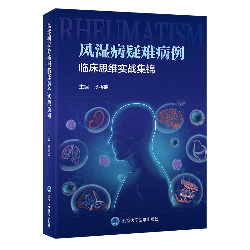 风湿病疑难病例临床思维实战集锦 张莉芸 类风湿关节炎系统性红斑狼疮干燥综合征系统性硬化症多发性肌炎等 北京大学医学出版社