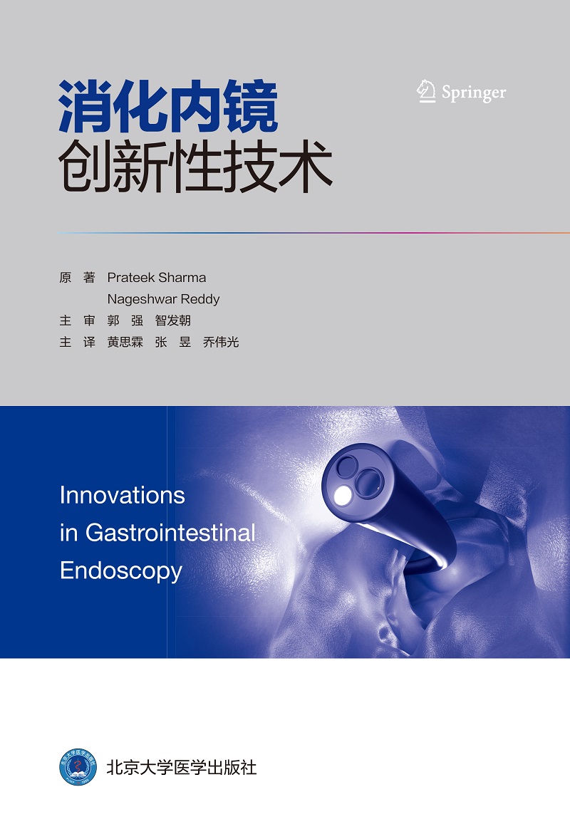 消化内镜创新性技术 影像医学 超声内镜引导下胃肠吻合术 消化道疾病诊查与切除消化道早期肿瘤超声内镜 北京大学医学出版社 - 图0