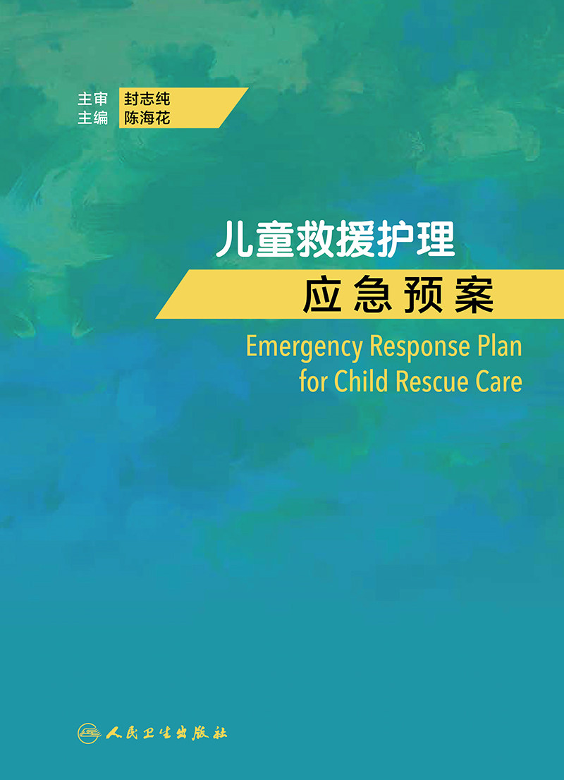 儿童救援护理应急预案 儿童救援的基本特点组织原则基础技能 灾害性儿童救援 意外伤害救援 专科疾病救援 陈海花 人民卫生出版社