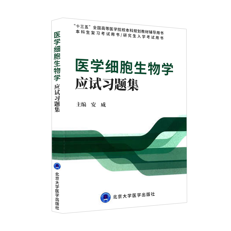 医学细胞生物学应试习题集 安威主编 2015年10月出版 北京大学医学出版社 - 图3